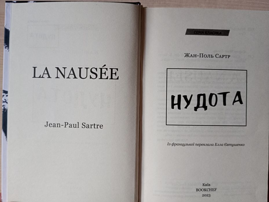 Жан-Поль Сартр "Нудота"