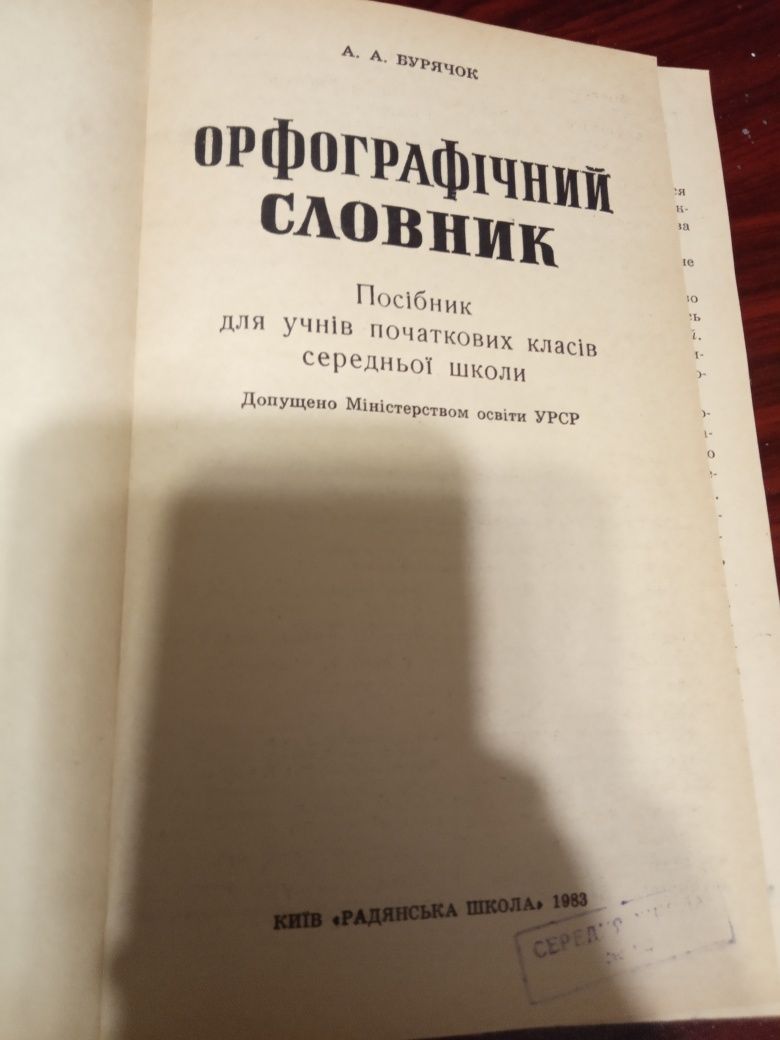 Орфографічний словник А. А. Бурячок.