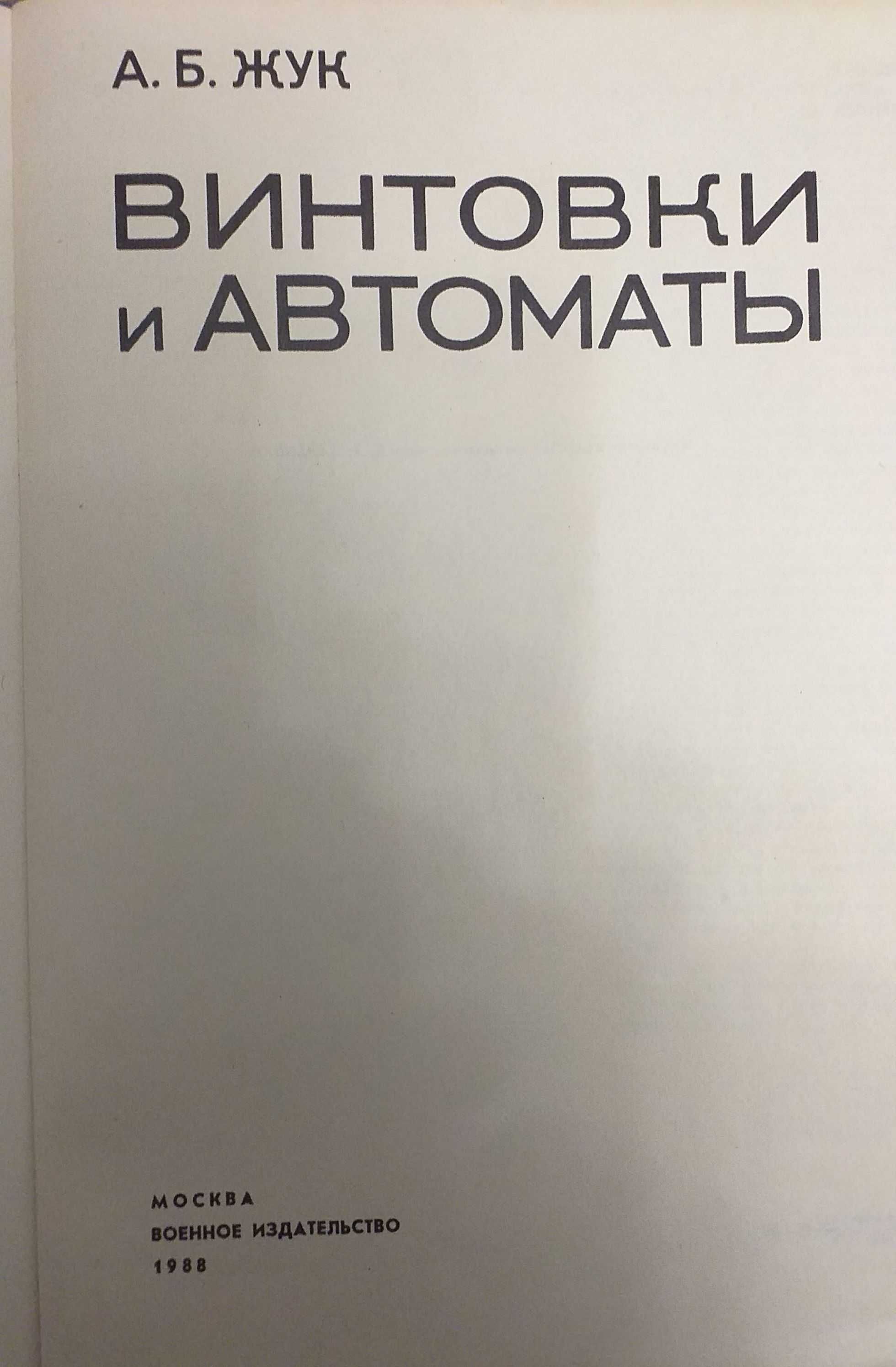 Книга "Винтовки и автоматы", Жук, 1988г