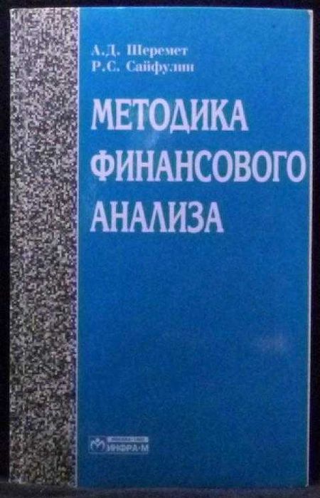 Методика Финансового анализа Шеремет А.Д., Сайфулин Р.С