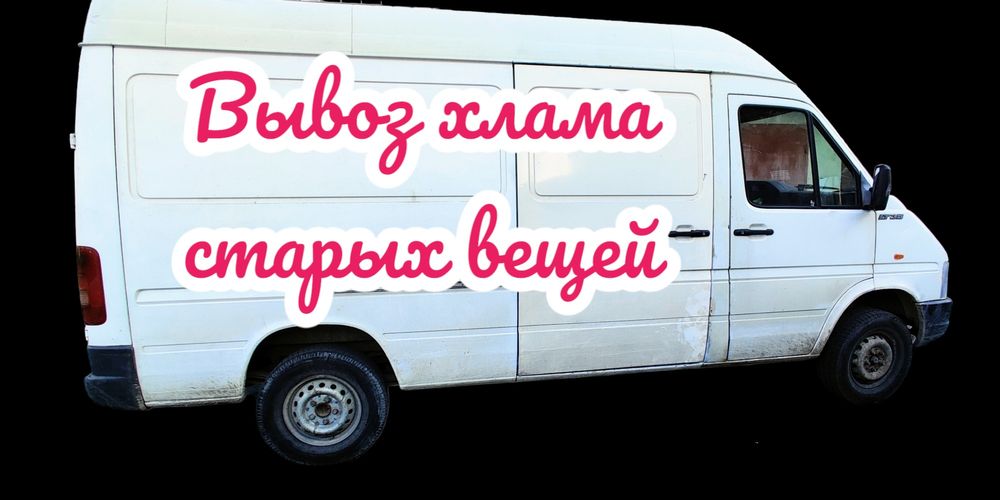 Вывоз старых вещей, хлама