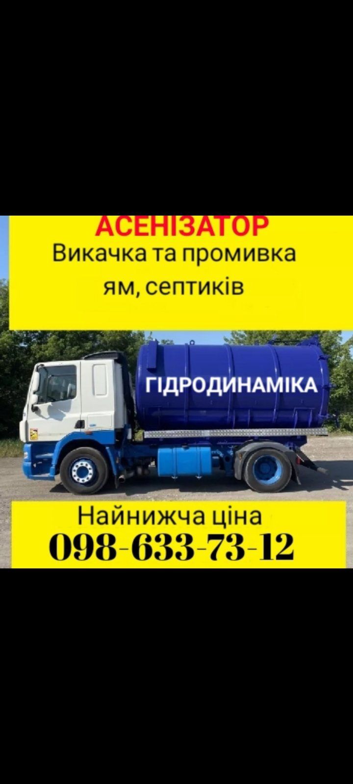 Прочистка пробивка промивка ям труб септиків каналізацій. Мулосос