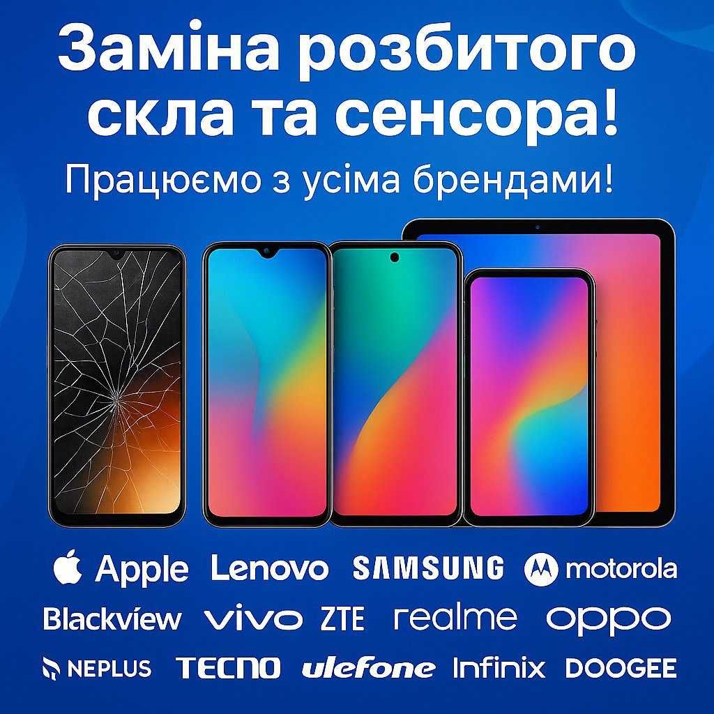 Заміна розбитого скла/сенсора на телефонах та планшетах усіх моделей