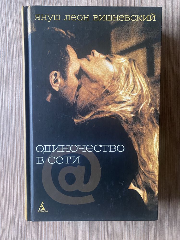 Одиночество в сети роман Януш Леон Вишневский Любовь проза бестселер