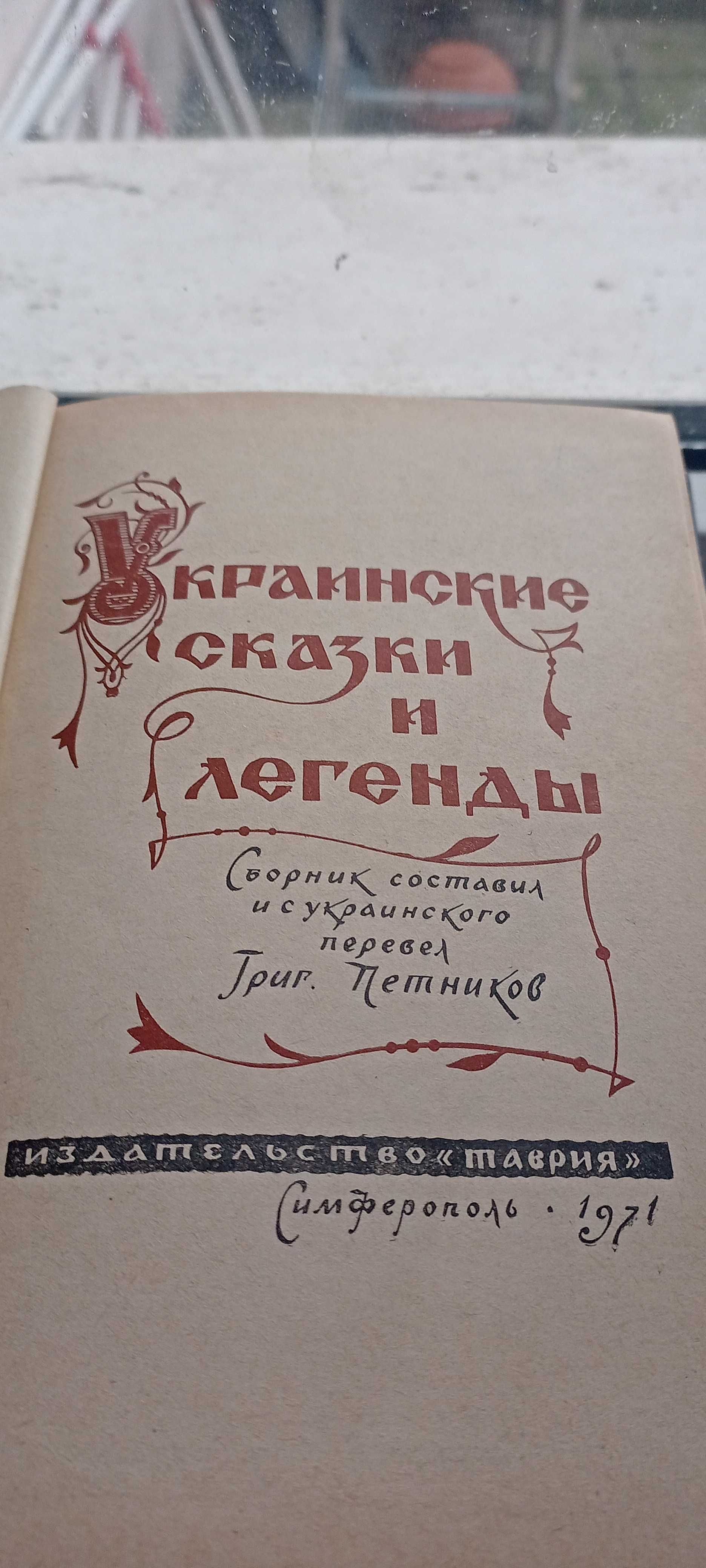 Украинские Сказки и Легенды / Г.Петников / 1971г