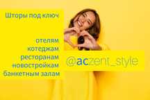 Шторы под ключ:отелям,котеджам,ресторанам,новостройкам,банкетным залам