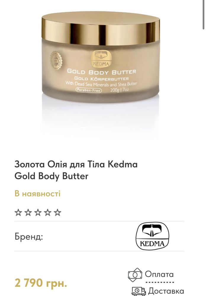 Шиммер мерехтливе масло для тіла Kedma Gold Body Butter