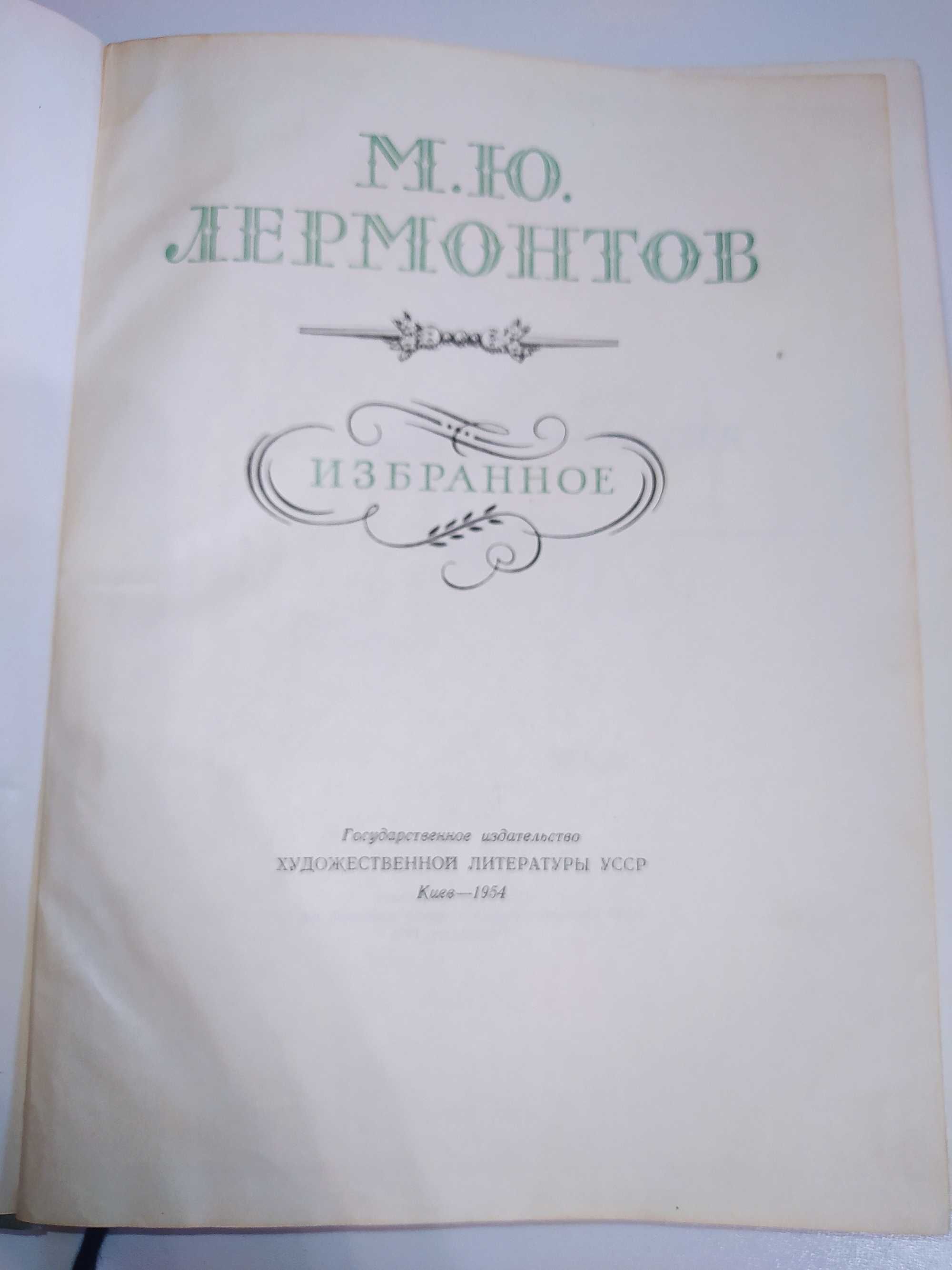 "Избранное" М.Ю. Лермонтов (1954г.)