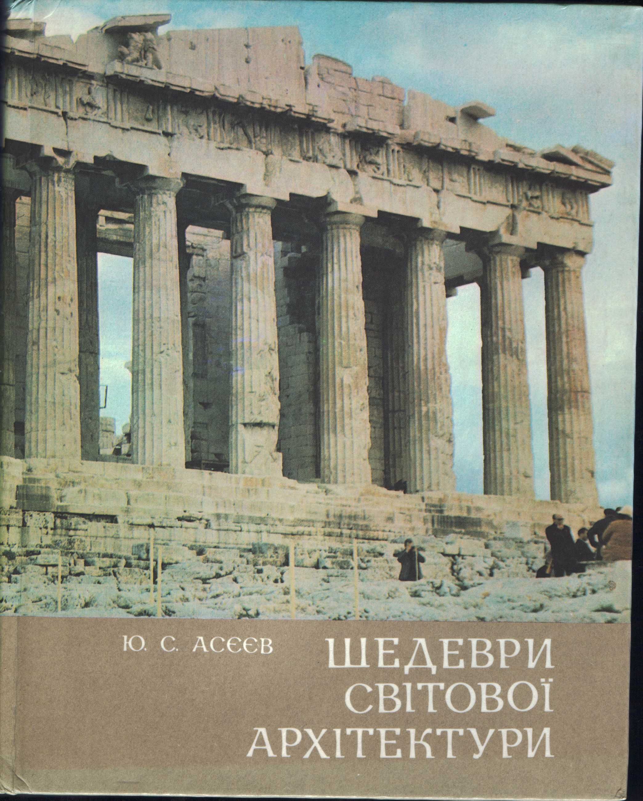 Книжка "Шедеври світової Архітектури. Ю. С. Асєєв"