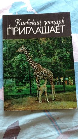 Киевский зоопарк приглашает 1983 г. О животных.