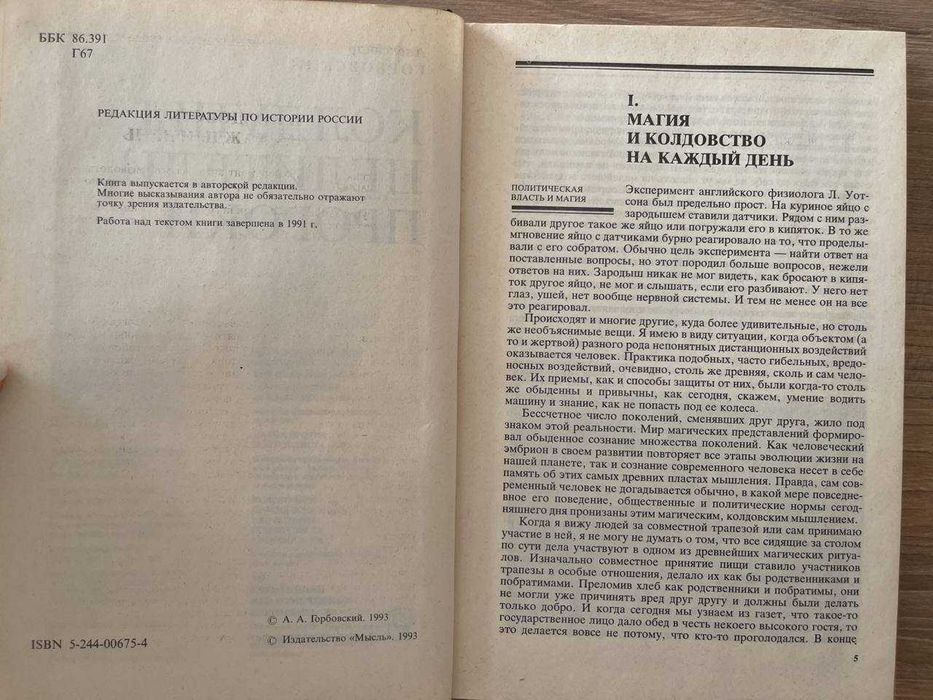 Чаклуни, цілителі, пророки, Горбовський О.