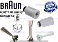 ОРИГІНАЛ! Муфта ніжки блендера BRAUN, муфта ножки Браун код 67050811