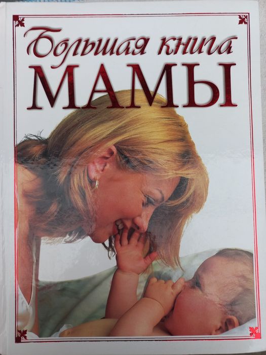 Большая книга мамы