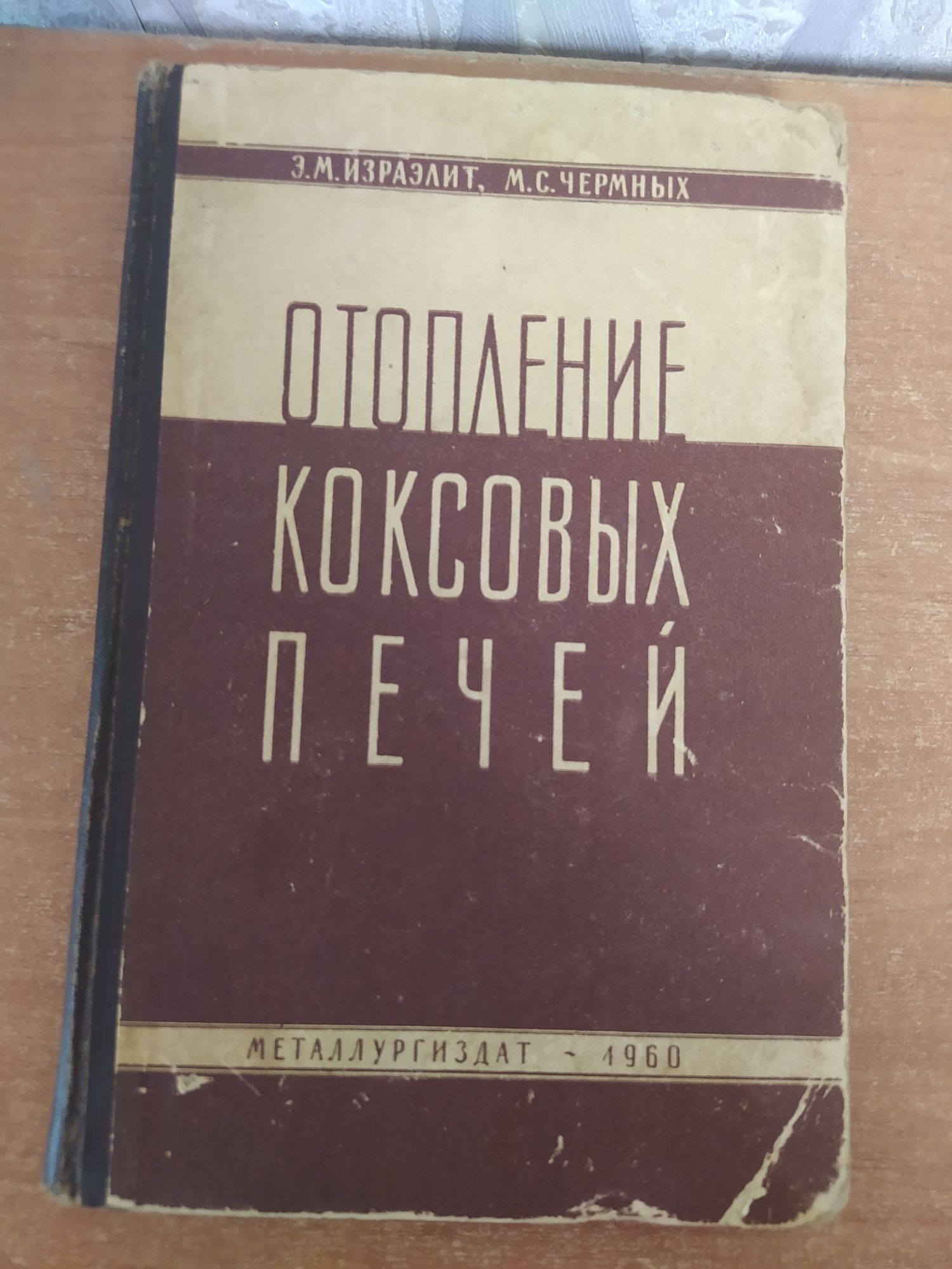 Книга Отопление коксовых печей.