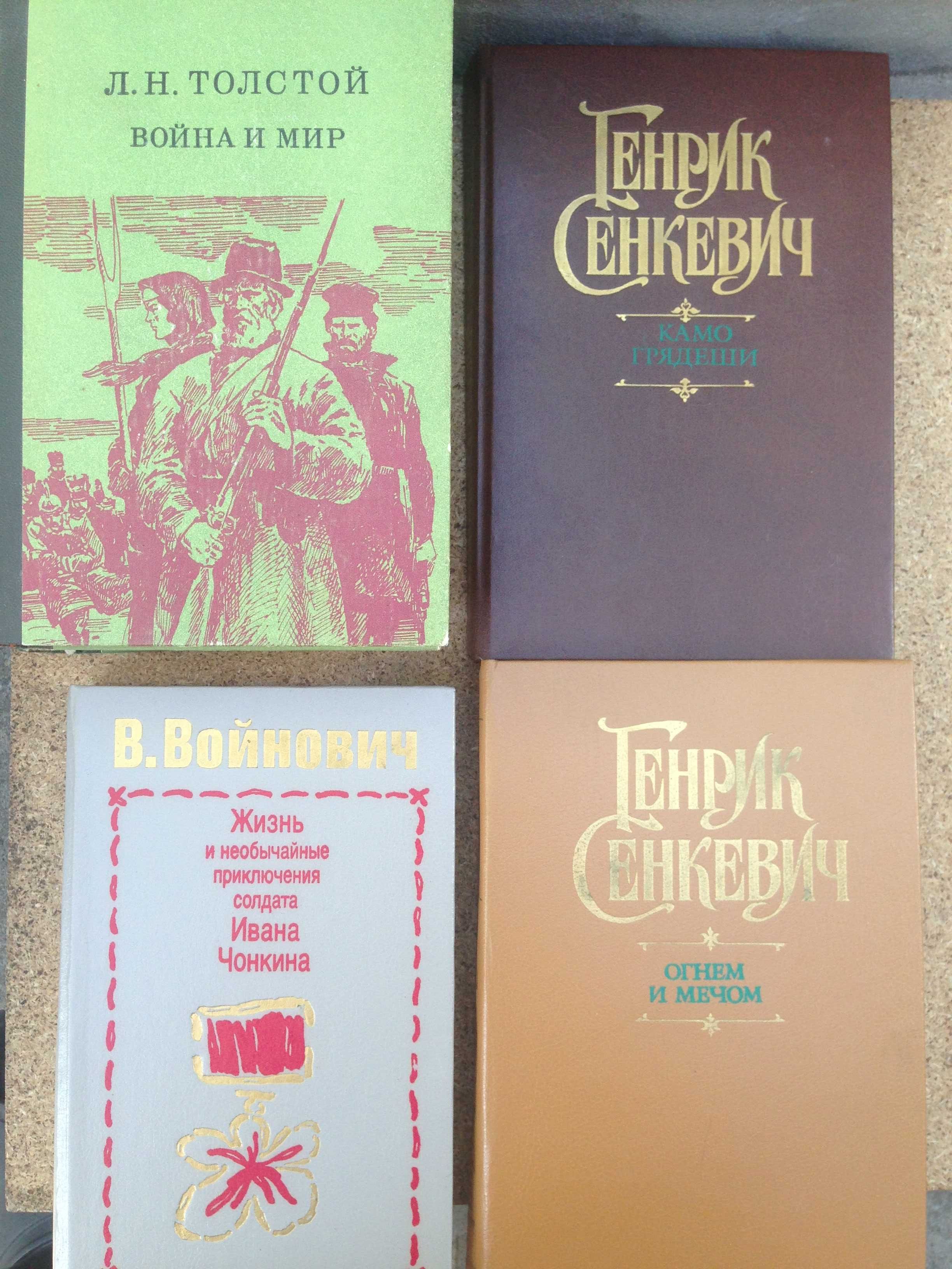 "Огнем и мечем" ,  "Война и мир".Камо грядеши". "Куда идешь"