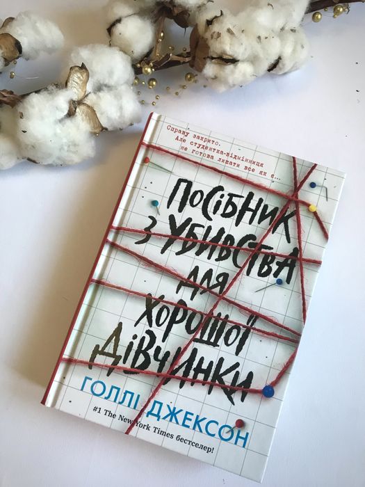 Голлі Джексон. Посібник з Убивства для хорошоі дівчинки. Бестселер.