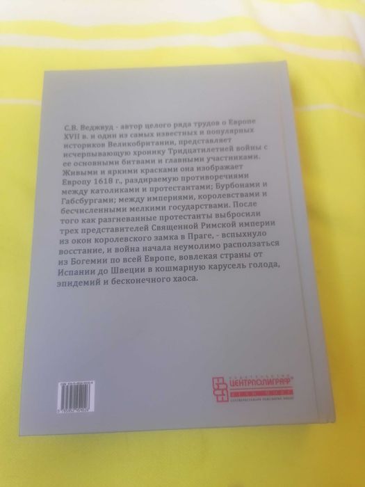 ВЕДЖВУД_Тридцатилетняя_война