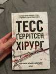 «Хірург» Тесс Ґеррітсен