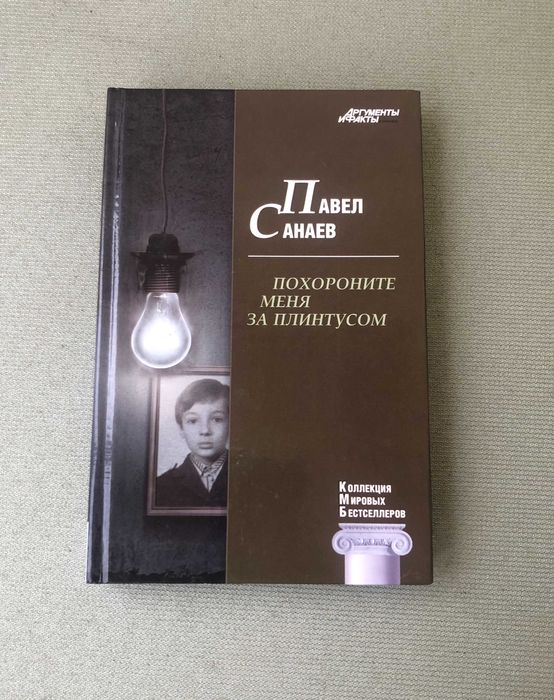 Павел Санаев Похороните меня за плинтусом