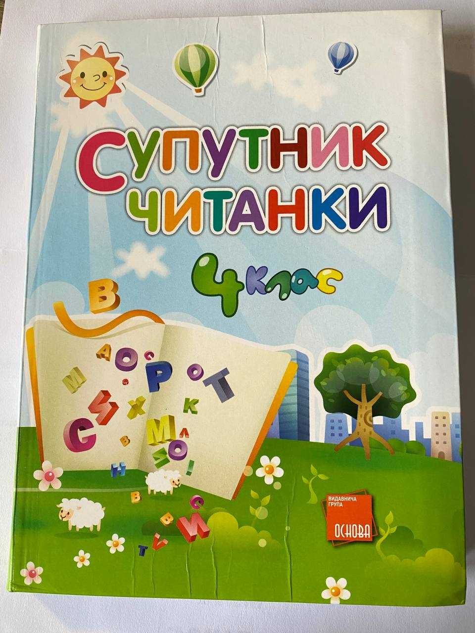 Книга Ранок Супутник читанки 4 клас - Левченко Т.Г.