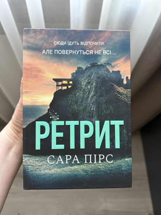 Сара пірс Санаторій Ретрит