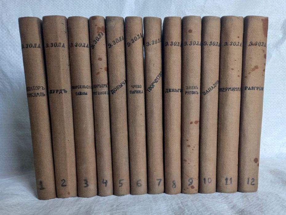 Эмиль Золя 1898 год все 12 томов
