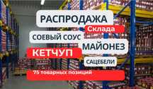 Соєвий соус, Кетчупи, , Сацебелі, Ткемалі, Майонез. Распродажа склада