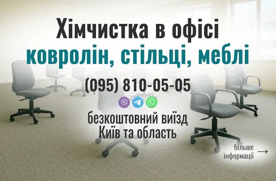 Хімчистка офісних меблів та ковроліну. Видалення плям і запахів. Сушка