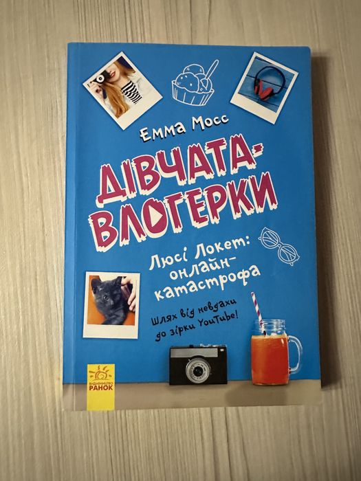 Книга Дівчата-Влогерки Емма Мосс