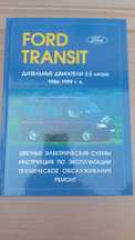 Профессиональная книга по ремонту и эксплуатации Ford Transit 86-99