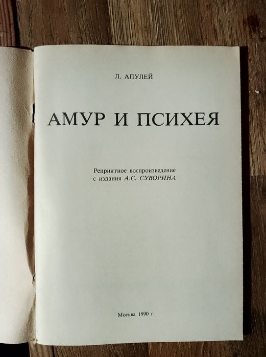 Амур и Психея ,Л.Апулей