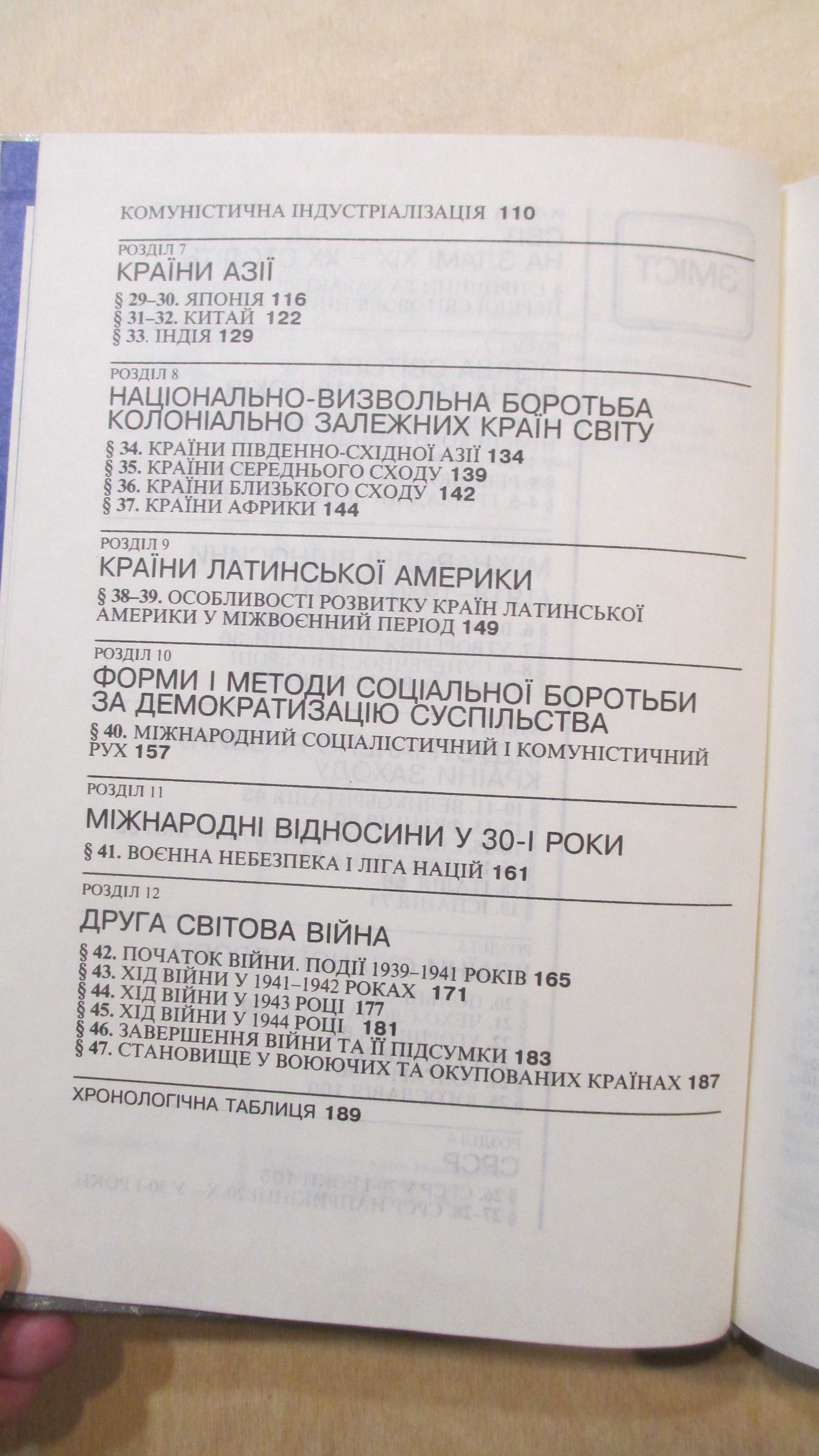 Всесвітня Історія 10 клас 1914-1945. Рожик, Ерстенюк, Пасічник та ін.