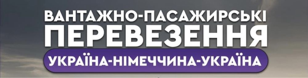 Перевезення Україна Польща Німеччина