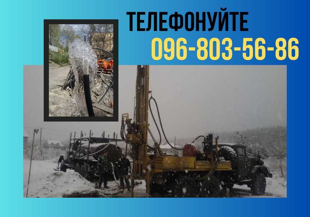 Буріння свердловин ПО ДОСТУПНІЙ ЦІНІ! Чиста вода Скважина ГАРАНТІЯ 5р!