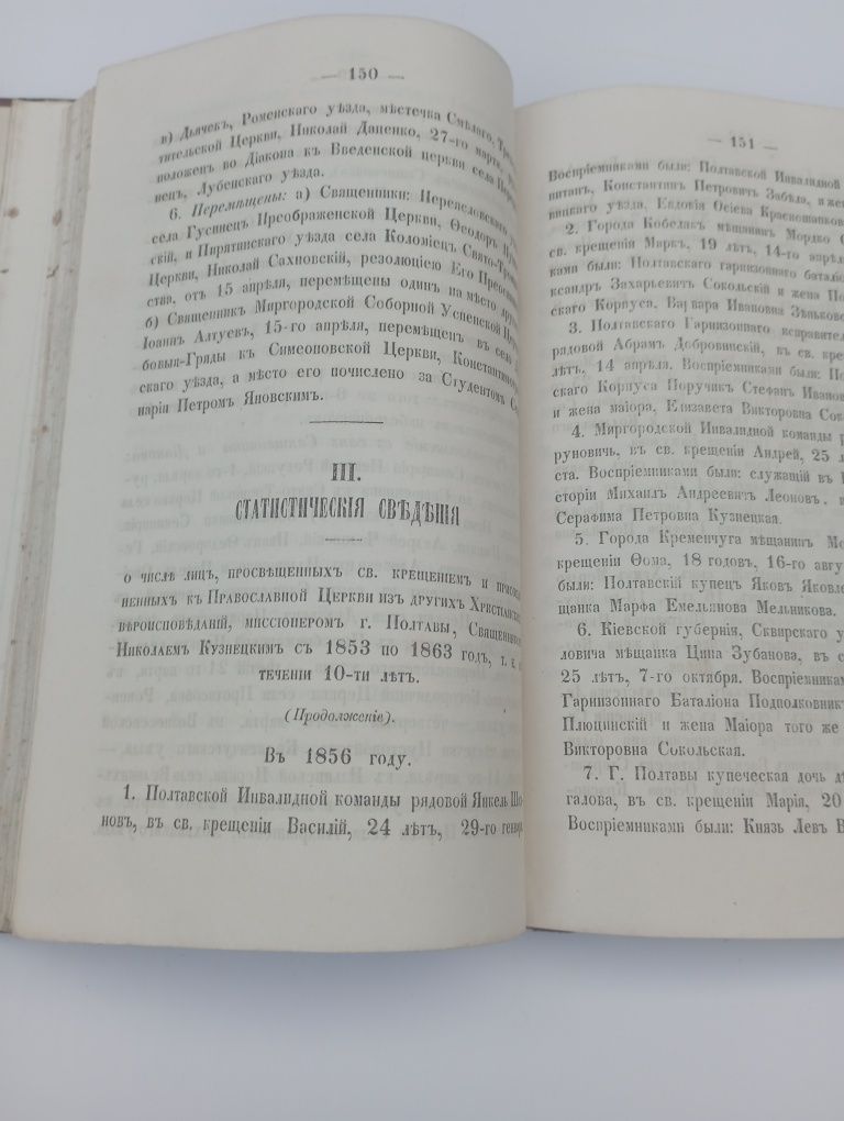 Старинная церковная книга,,Полтавскiя Епархiальныя ведомости,, 1864 г.