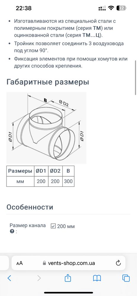 Тройник воздуховода ТМ 200