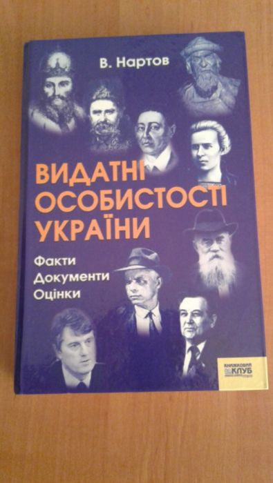 Книга"Видатні особистості України"