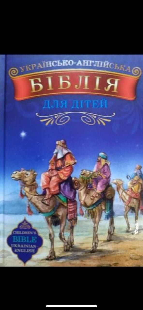 Біблія для дітей українсько-англійська