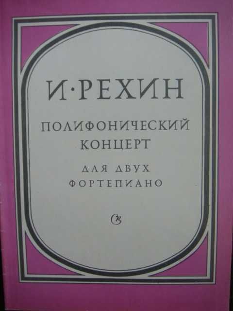 Ноты Рехин Полифонический концерт для 2-х фортепиано