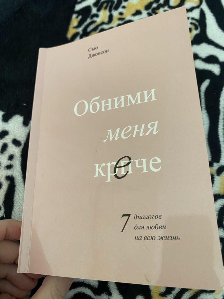 Обними меня крепче