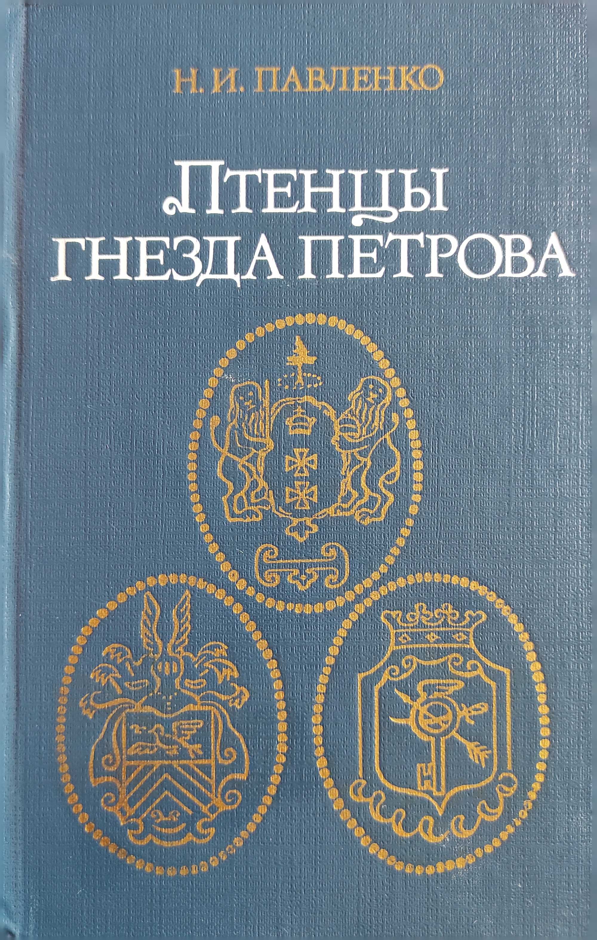 Николай Павленко. Птенцы гнезда Петрова