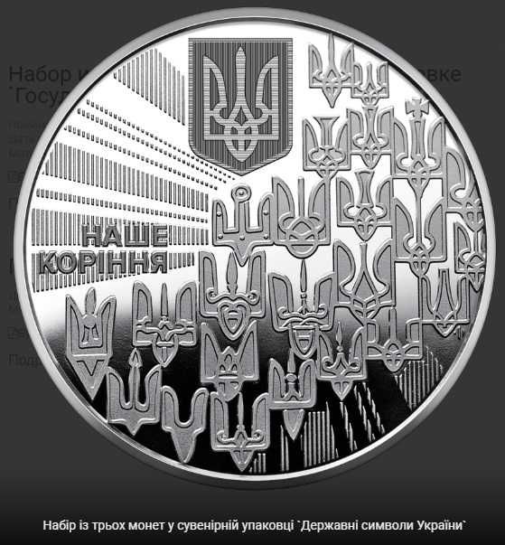 Набір трьох монет в сув. уп. Державні символи України 2022 р.