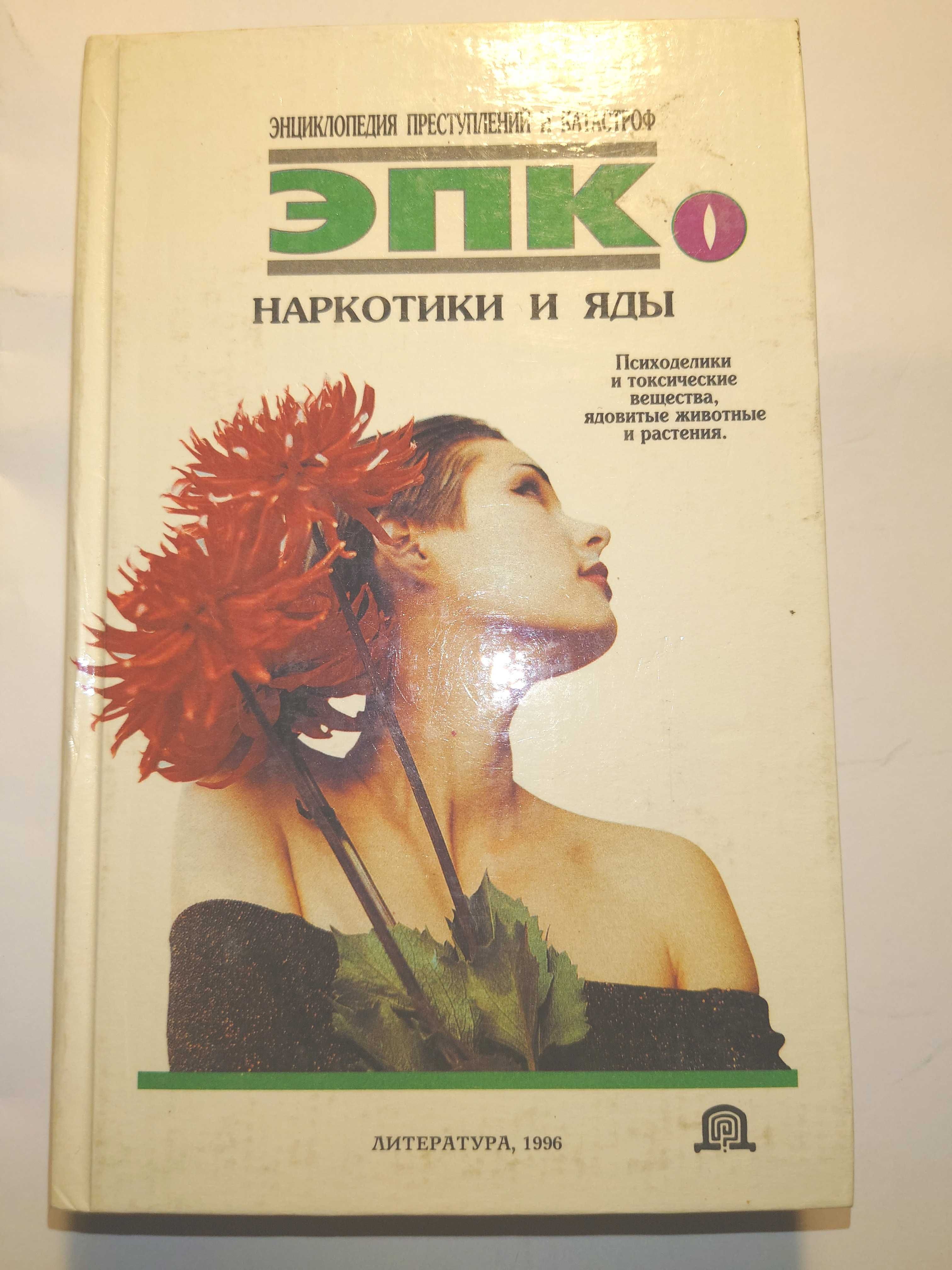Психоделики и токсические вещества, ядовитые животные и растения