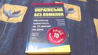 Книга. Українська без помилок.