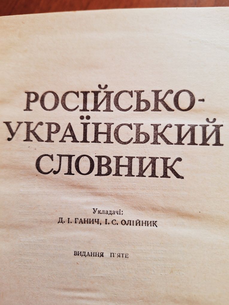 Русско - украинский словарь, 37 000 слов.