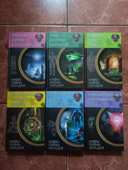 Книги Мифы, тайны, загадки