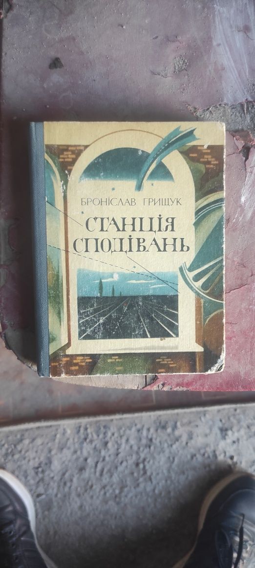 Книга Станція сподівань