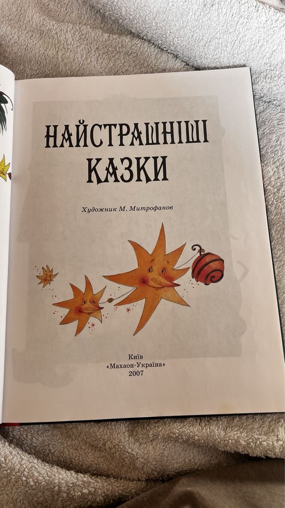 Книга , Найстрашніші Казки