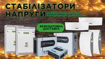 Стабілізатори напруги. Широкий діапазон стабілізації від 90 до 350 кВт