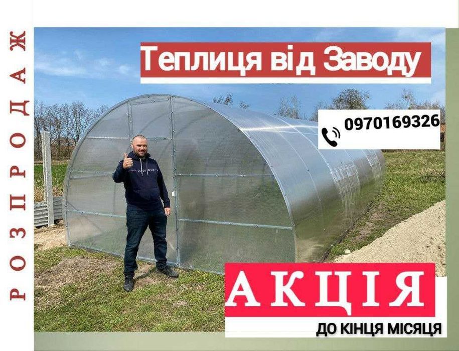 Теплиці, теплица, теплиця, ВСІ РОЗМІРИ від Фабрики ГАРАНТІЯ 10 Років